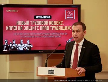 Фракция КПРФ в Госдуме презентует проект нового Трудового кодекса
