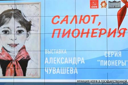 В Преддверии Дня Пионерии в Госдуме при участии КПРФ открылась выставка «Салют, Пионерия!»