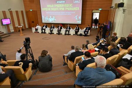 Фракция КПРФ в Госдуме презентует проект нового Трудового кодекса