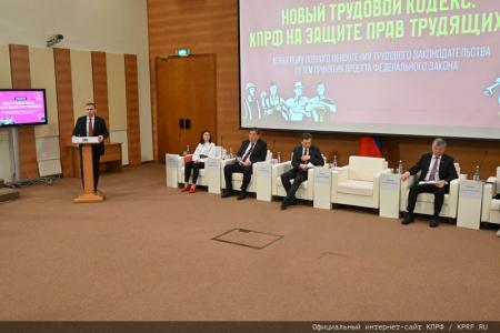 Фракция КПРФ в Госдуме презентует проект нового Трудового кодекса