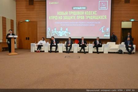 Фракция КПРФ в Госдуме презентует проект нового Трудового кодекса
