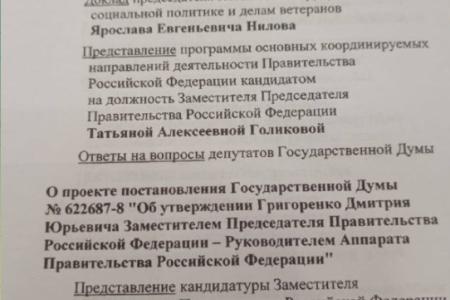 О.Н. Алимова: Госдума рассмотрела кандидатуры заместителей Председателя Правительства РФ