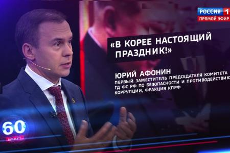Юрий Афонин в эфире «России-1»: КПРФ во главе с Геннадием Зюгановым очень много сделала для сохранения и развития отношений с КНДР