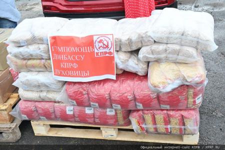 КПРФ отправила на Донбасс 126-й гуманитарный конвой