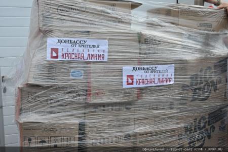 КПРФ отправила на Донбасс 126-й гуманитарный конвой