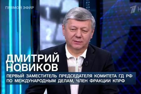 Дмитрий Новиков на Первом канале: «Любой президент США будет слушать «глубинное государство», а не «глубинный народ»»