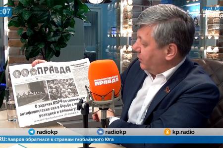 Дмитрий Новиков в программе «Партийная среда» на радио “Комсомольская правда” об итогах Пленума ЦК КПРФ и антифашистской работе партии