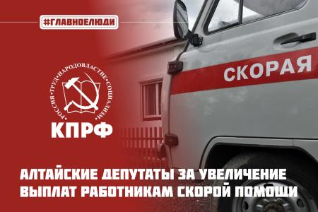 Мария Прусакова поблагодарила алтайских парламентариев за обращение в правительство по поводу увеличения выплат медработникам скорой помощи