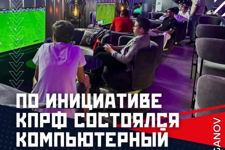Г.А. Зюганов в Telegram-канале. По инициативе КПРФ состоялся кибертурнир «Красный мяч»
