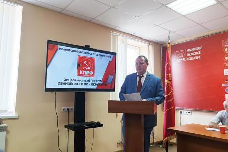 Ивановский обком КПРФ определил задачи коммунистов региона в свете последних решений ЦК партии