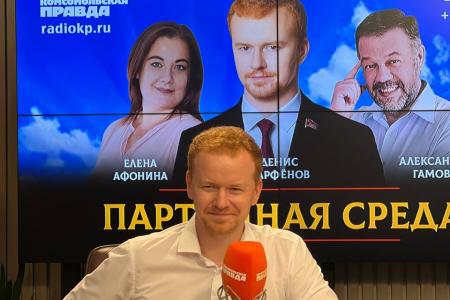 Денис Парфенов выступил на радио «Комсомольская правда» в программе «Партийная среда»