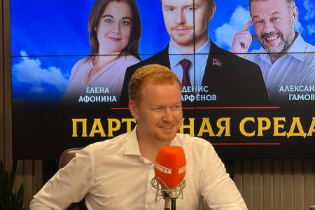 Денис Парфенов выступил на радио «Комсомольская правда» в программе «Партийная среда»
