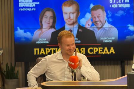 Денис Парфенов выступил на радио «Комсомольская правда» в программе «Партийная среда»