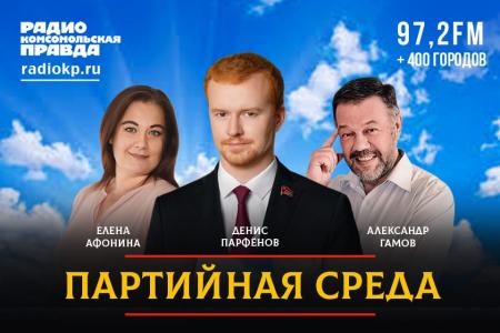 Денис Парфенов выступил на радио «Комсомольская правда» в программе «Партийная среда»