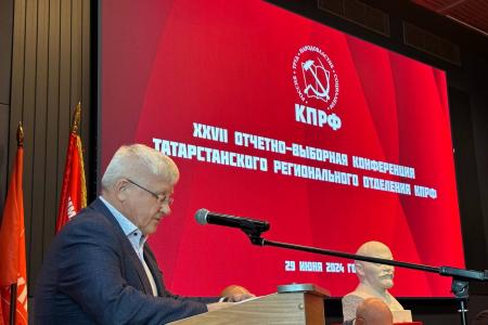 Состоялась XXVII отчетно-выборная Конференция Татарстанского регионального отделения КПРФ