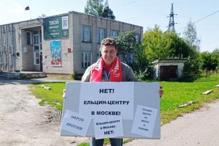 Коммунисты Ивановской области категорически против открытия филиала «Ельцин-центра» в Москве