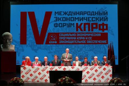 КПРФ провела IV-й международный экономический форум в совхозе имени В.И. Ленина