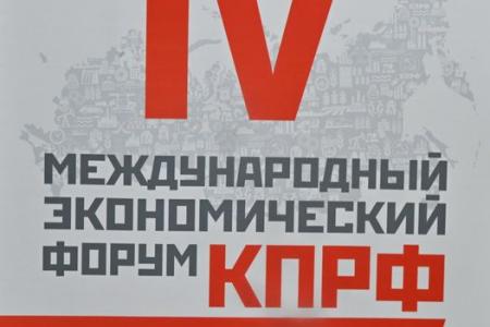 КПРФ провела IV-й международный экономический форум в совхозе имени В.И. Ленина