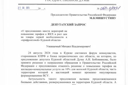 С поправкой на «чрезвычайку». Депутаты Н.Иванов, С.Обухов и А.Бобовников предложили правительству отменить повышение тарифов на ЖКУ в Курской области