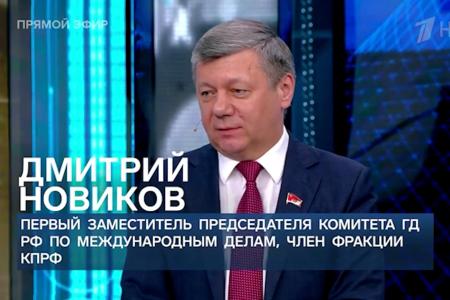 Дмитрий Новиков на Первом канале: “Россия может заключать соглашения с Западом по отдельным вопросам, но мы находимся на разных полюсах мировой политики”