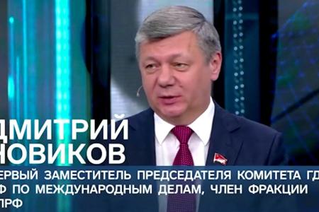 Дмитрий Новиков на Первом канале: “Россия может заключать соглашения с Западом по отдельным вопросам, но мы находимся на разных полюсах мировой политики”