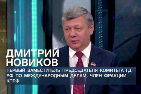 Дмитрий Новиков на Первом канале: “Россия может заключать соглашения с Западом по отдельным вопросам, но мы находимся на разных полюсах мировой политики”