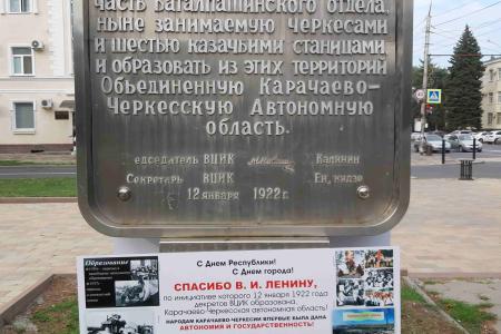 Спасибо Ленину за автономию в 1922 году! Благодаря Ленину и большевикам широко отпразднован День Карачаево-Черкесской Республики