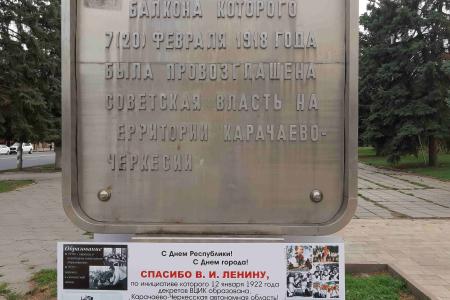 Спасибо Ленину за автономию в 1922 году! Благодаря Ленину и большевикам широко отпразднован День Карачаево-Черкесской Республики