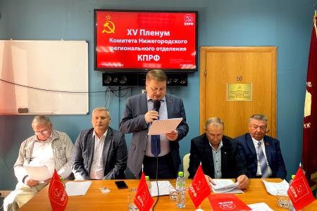 Информационное сообщение о XV Пленуме Комитета Нижегородского регионального отделения КПРФ