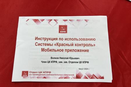 Тульский обком КПРФ проводит инструктаж наблюдателей