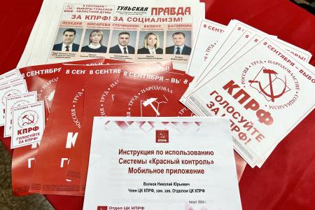 Тульский обком КПРФ проводит инструктаж наблюдателей