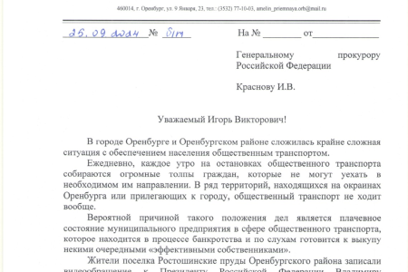 В Оренбурге КПРФ добилась внимания председателя СК России по ситуации с ненадлежащей транспортной доступностью поселка Ростошинские пруды