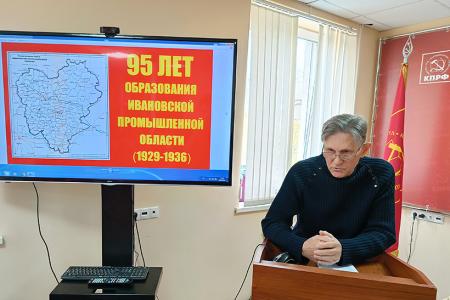 В Ивановском обкоме КПРФ состоялся круглый стол «95 лет образования Ивановской Промышленной области»