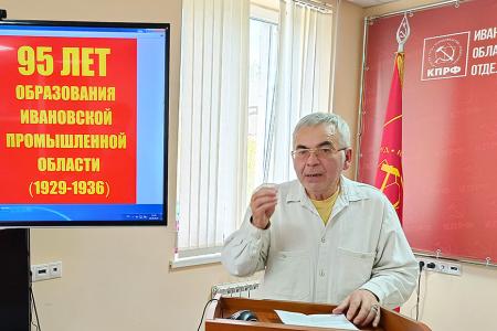 В Ивановском обкоме КПРФ состоялся круглый стол «95 лет образования Ивановской Промышленной области»