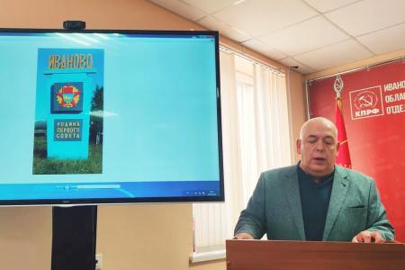 В Ивановском обкоме КПРФ состоялся круглый стол «95 лет образования Ивановской Промышленной области»