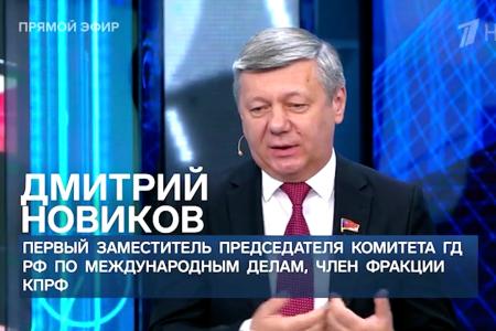 Дмитрий Новиков на Первом канале о здравых голосах на Западе, о роли КПРФ в развитии связей с Вьетнамом и о том, как с фальсификации истории начинается фашизм