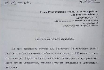 К Ольге Алимовой обратились жители райцентра Романовского района Саратовской области, которые пожаловались на неудовлетворительное состояние местной плотины на реке Карай