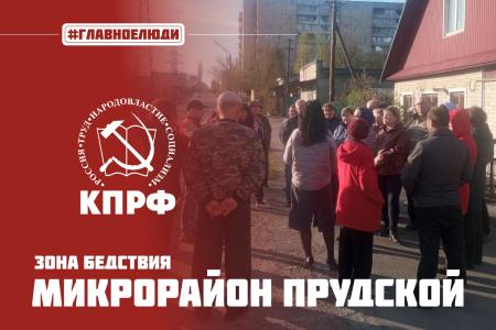 Алтайский край. Жители Барнаула при поддержке КПРФ борются за решение проблемы подтопления грунтовыми водами