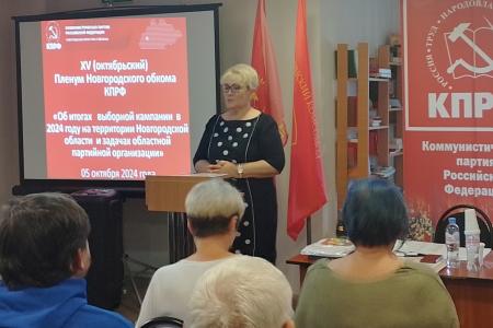 Состоялся Пленум Новгородского обкома КПРФ