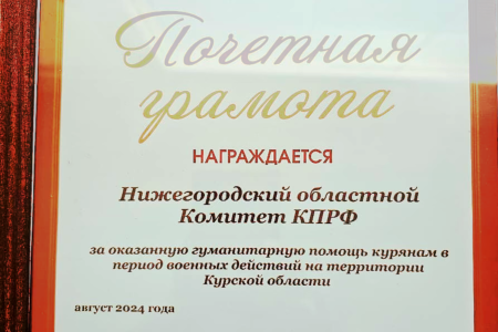 130-й гуманитарный конвой КПРФ: помощь фронту от Регионального отделения партии Нижегородской области
