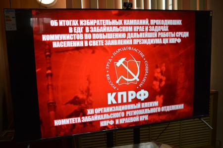 Коммунисты Забайкалья обсудили на Пленуме итоги избирательной кампании 2024 года