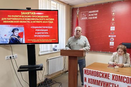 В Ивановском обкоме КПРФ состоялись ежеквартальные занятия по политпросвещению для партийного и комсомольского актива региона