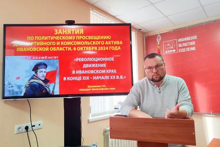 В Ивановском обкоме КПРФ состоялись ежеквартальные занятия по политпросвещению для партийного и комсомольского актива региона
