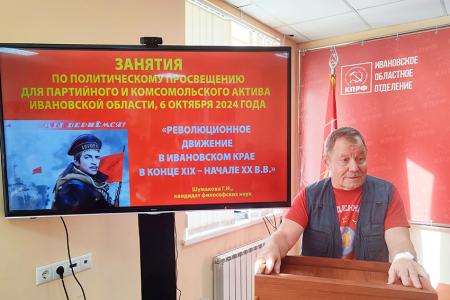 В Ивановском обкоме КПРФ состоялись ежеквартальные занятия по политпросвещению для партийного и комсомольского актива региона