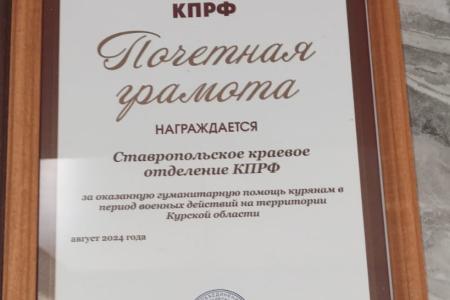 Коммунисты Ставрополья доставили гуманитарный груз в Курск