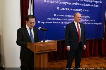 Г.А. Зюганову вручена высшая награда Лаосской Народно-Демократической Республики