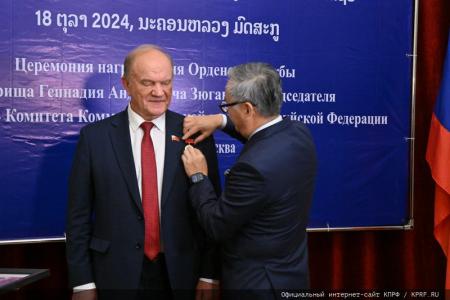 Г.А. Зюганову вручена высшая награда Лаосской Народно-Демократической Республики