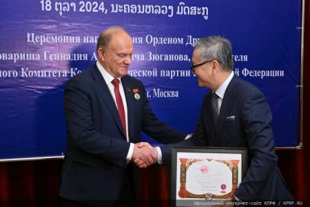 Г.А. Зюганову вручена высшая награда Лаосской Народно-Демократической Республики