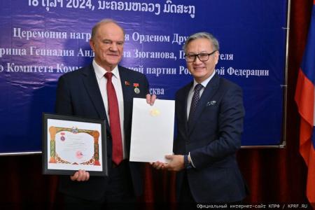 Г.А. Зюганову вручена высшая награда Лаосской Народно-Демократической Республики