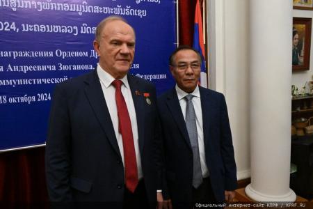 Г.А. Зюганову вручена высшая награда Лаосской Народно-Демократической Республики